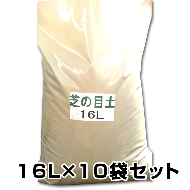 楽天市場 芝生用の目土 床土 鹿児島県 宮崎県 香川県産 16l 10袋セット 代引き手数料無料 花の土屋さんカネア