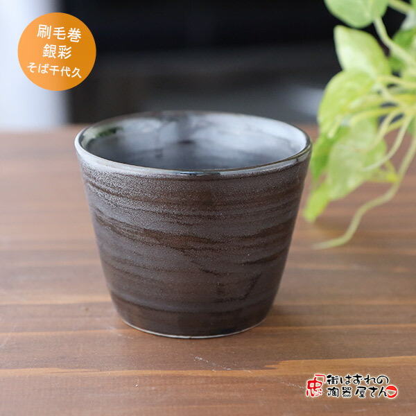 そば用品 刷毛巻銀彩そば猪口 満了170cc 直径8.3cm 高さ6.7cm 192g 美濃焼 日本製 光沢 おしゃれ 和食器  業務用食器にも お蕎麦：街はずれの陶器屋さん