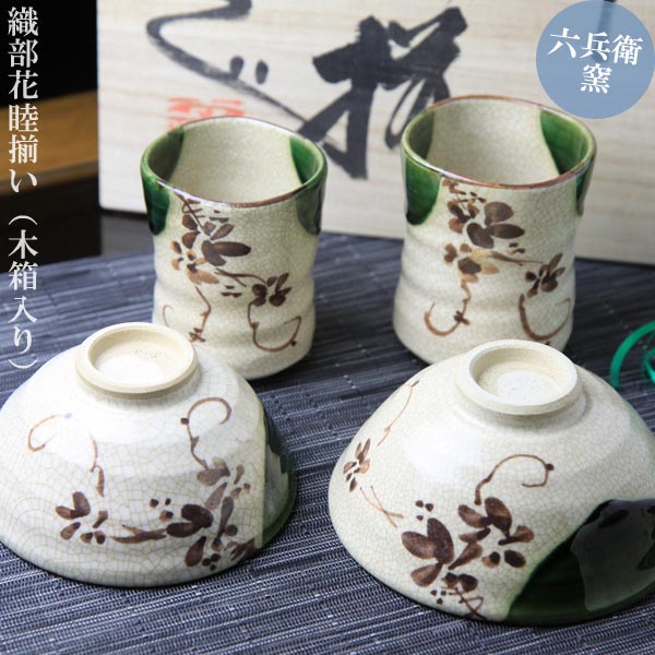 お中元 【夫婦茶碗 夫婦湯 睦セット】 織部花睦揃い(六兵衛窯作) 【木箱入り】 贈り物/ギフト/瀬戸焼/日本製 送料無料 【楽ギフ_包装選択】 誕生日/退職祝い/父の日