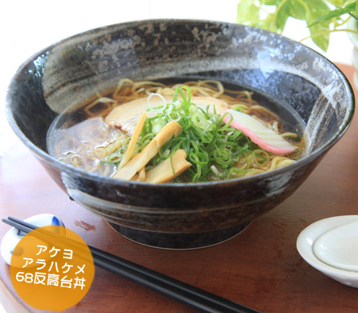 ラーメン鉢 アケヨアラハケメ68高台丼 和風 容量1260ml直径21.0cm 高さ8.6cm　うどんもOK 黒色 日本製 美濃焼 どんぶり 和食器 美濃焼 日本製 おしゃれ 業務用食器 和風ラーメン