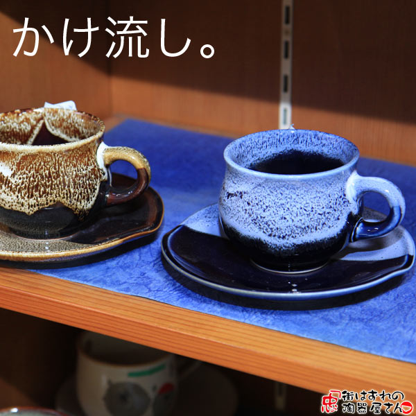 楽天市場 コーヒーカップ かけ流しコーヒー碗皿 満了200cc ルリ 紺色 Orアメ 茶色 美濃焼 日本製 岐阜県土岐市 街はずれの陶器屋さん