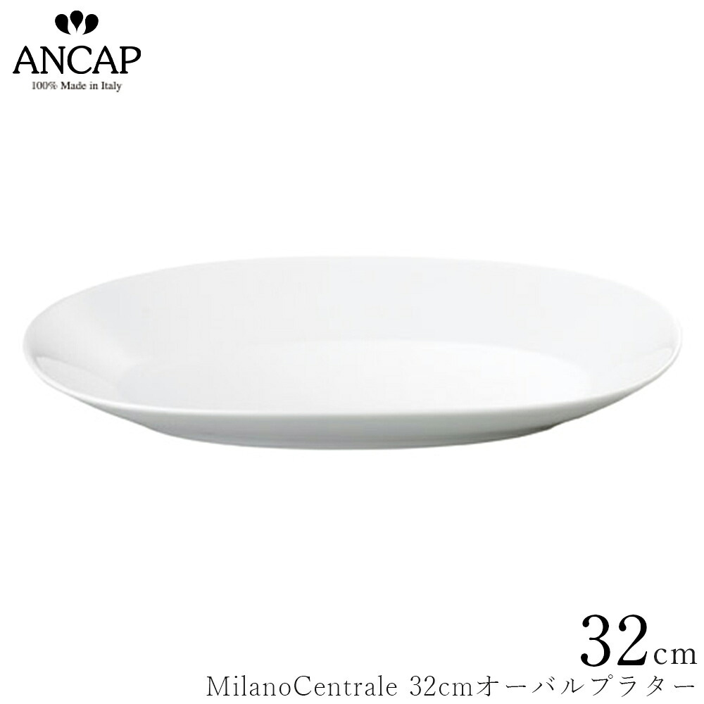 アンカップ ANCAP【MilanoCentrale 32cmオーバルプラター】イタリア製 業務用 プロ仕様 大皿 メイン 正規代理店 3300-0765|食器専門店 カネ大白木屋