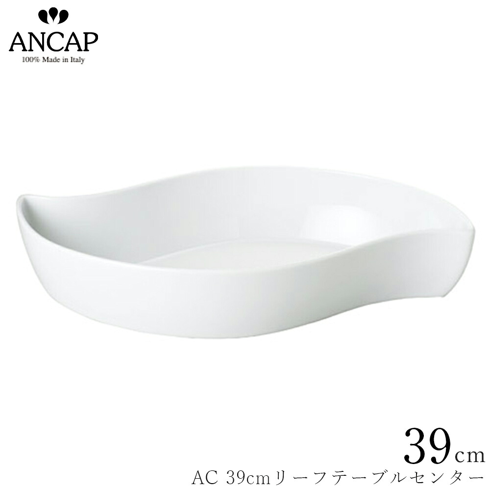 アンカップ ANCAP【AC 39cmリーフテーブルセンター】イタリア製 業務用 プロ仕様 皿 食器 正規代理店 3300-0902