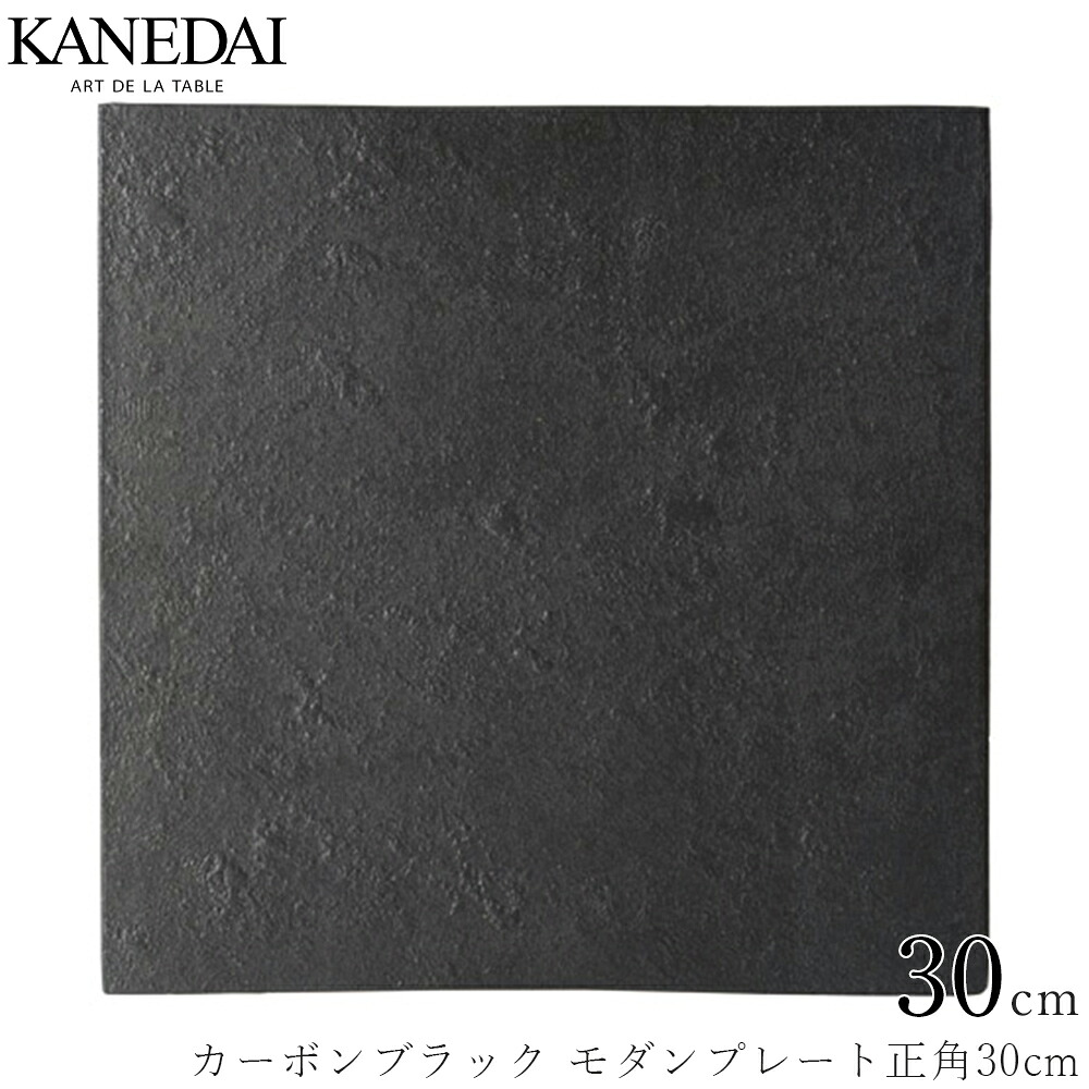 【カーボンブラック モダンプレート正角30cm】黒い皿 角皿 和食器 おしゃれ 焼き物 業務用 プロ仕様 0619-0110