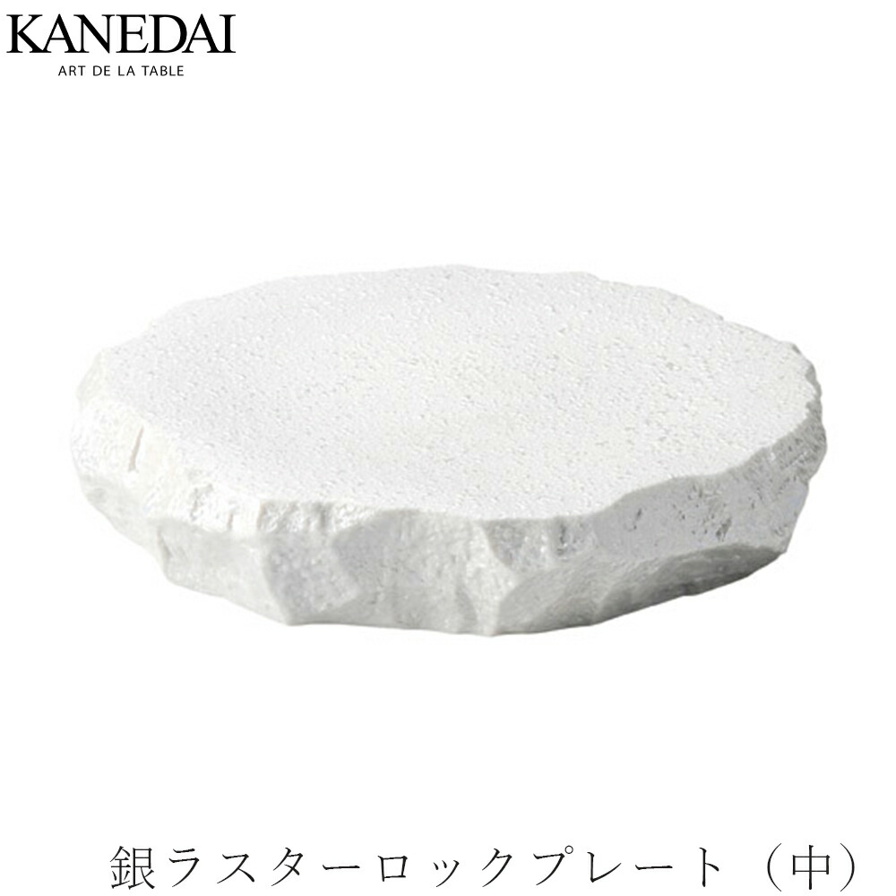 【銀ラスターロックプレート（中）】和食器 おしゃれ 焼き物 業務用 プロ仕様 プレート 0406-6014