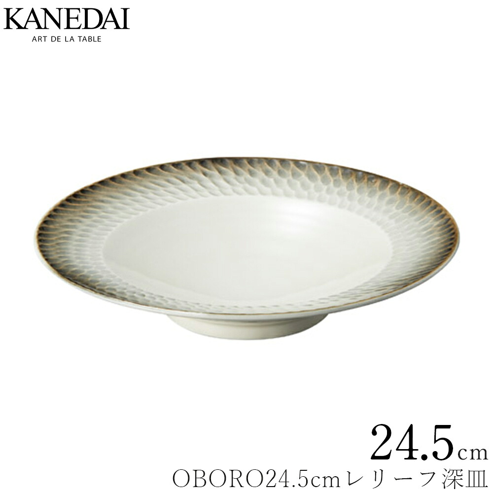 【OBORO24.5cmレリーフ深皿】和食器 おしゃれ 焼き物 業務用 プロ仕様 プレート 0481-7001