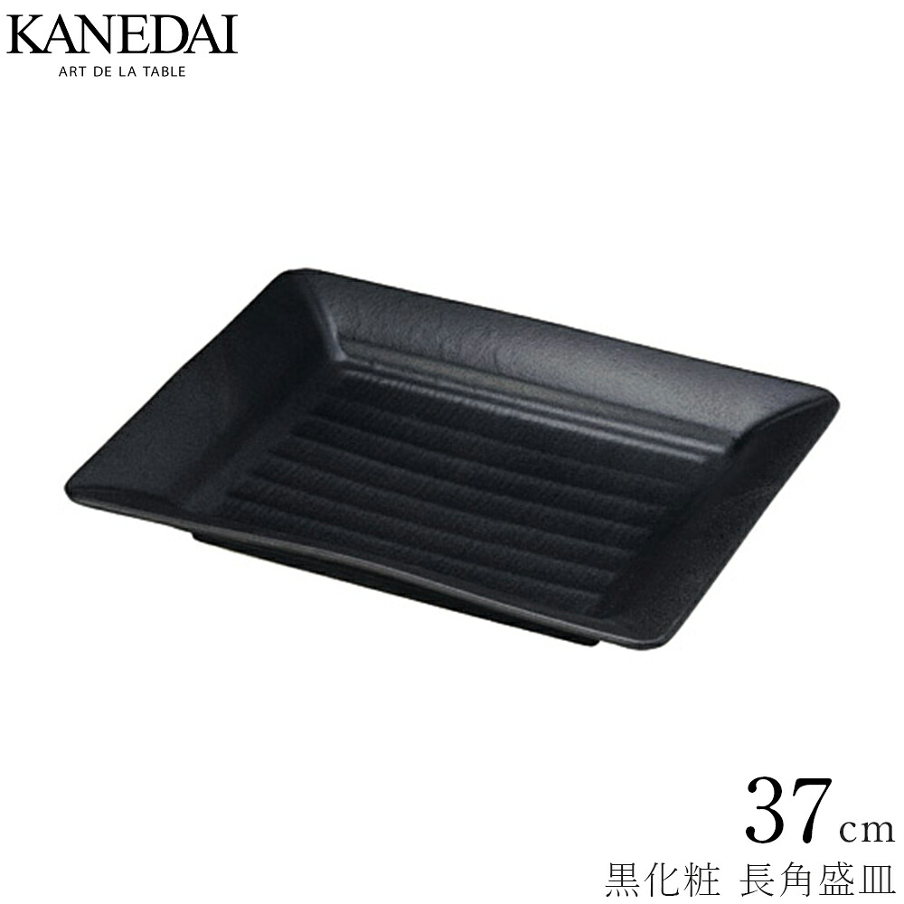【黒かざり付ける37糎長角盛皿】盛皿 お皿 メイン 30糎 以上 和食器 かっこ良い 焼き物 一皿 御役目用 労働者階級致しかた 0211-0250 キッチン用品・食器・調理器具-食器