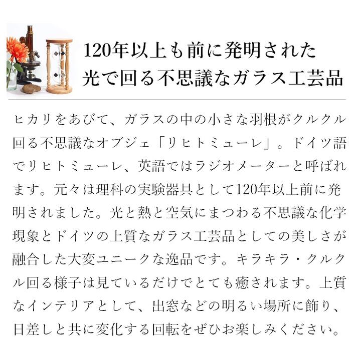 【プレゼントにおすすめ!】ドイツ製高品質ラジオメーターリヒトミューレインテリア雑貨おしゃれ癒しグッズ大人かわいいガラス置物科学プレゼント誕生日女性男性誕生日結婚祝い開店祝い新築祝いフローラハンギングスタンド付きM全5色