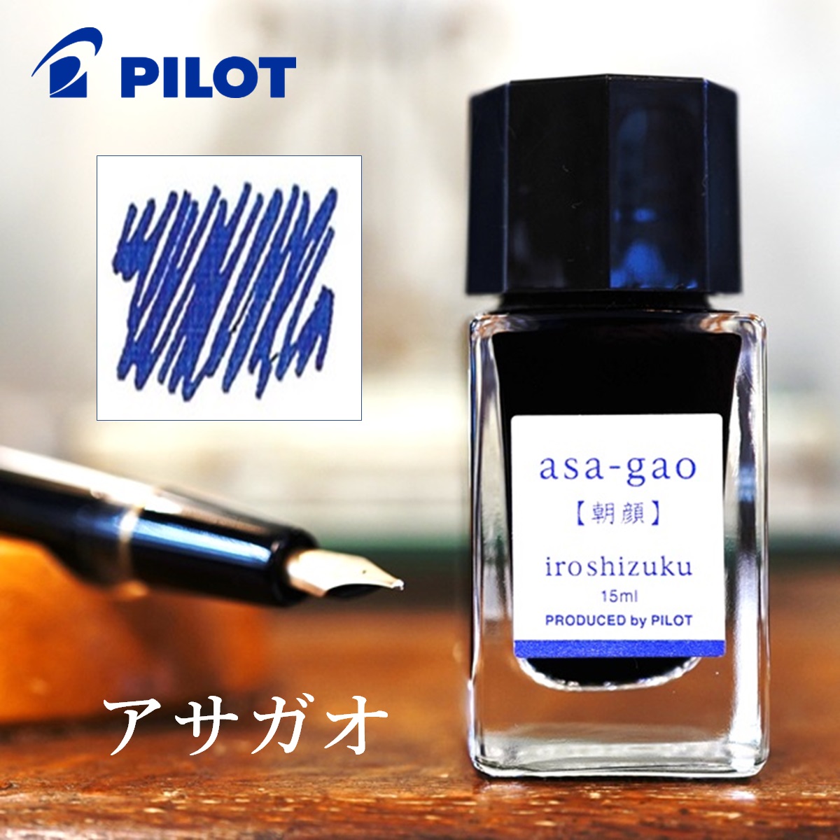 楽天市場】パイロット 万年筆インキ 色彩雫 ミニ 15ml【朝顔／アサガオ