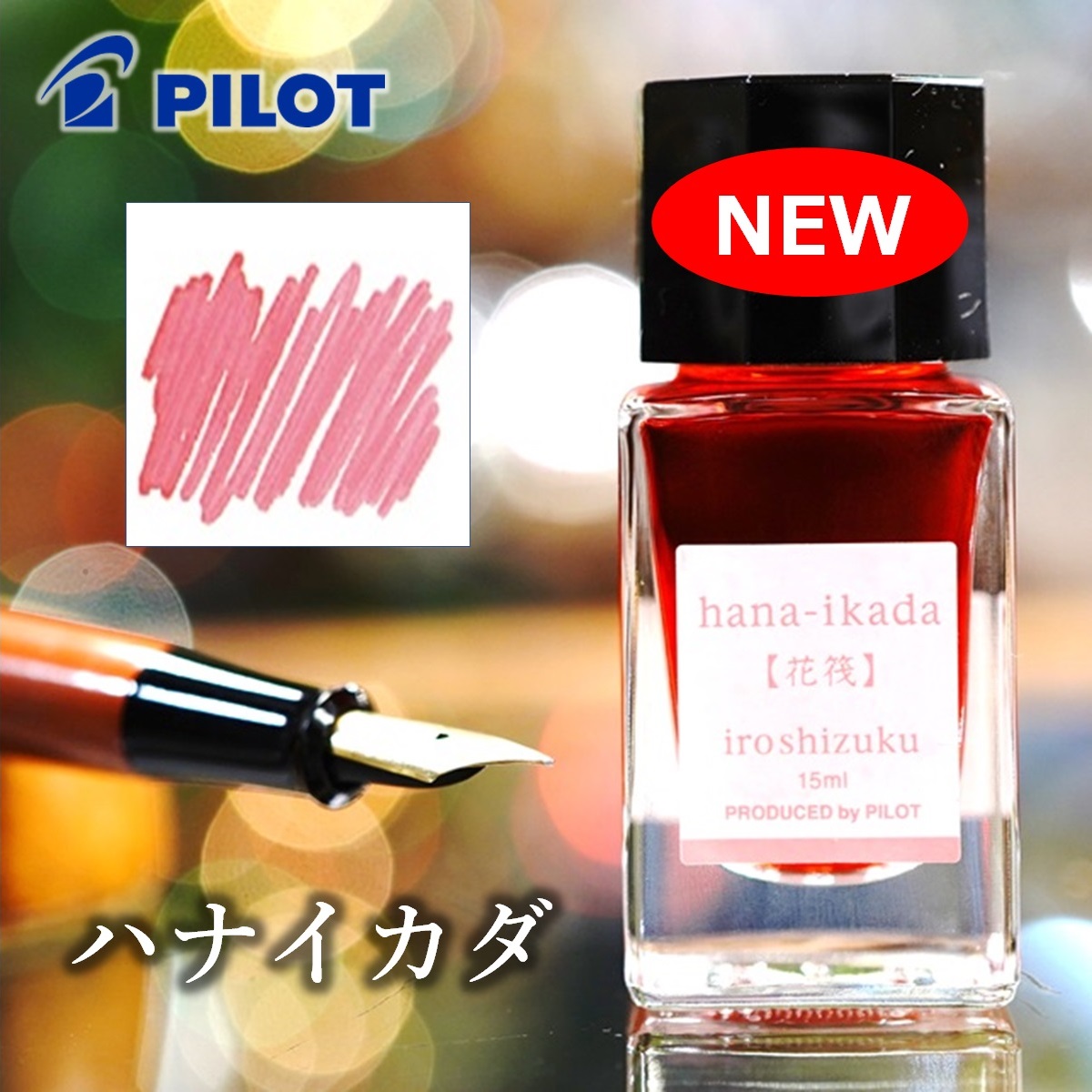 楽天市場】パイロット 万年筆インキ 色彩雫 ミニ 15ml【山栗／ヤマグリ】自由に選べる 全24色 万年筆 ガラスペン 付けペン カリグラフィー  インク インキ いろしずく iroshizuku PILOT INK-15-YG ※プレゼント包装は対応不可の商品です : 金田屋リヒトミューレ