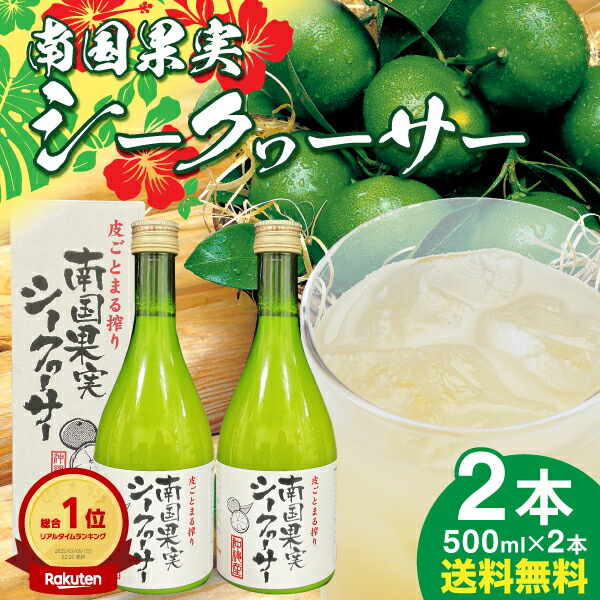 楽天市場】南国果実シークヮーサー 500ml 金秀バイオ沖縄県産