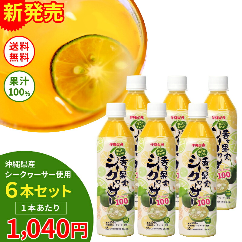 [送料無料]【香る果実シークヮーサー 500ml 6本セット】(1本あたり1,040円)