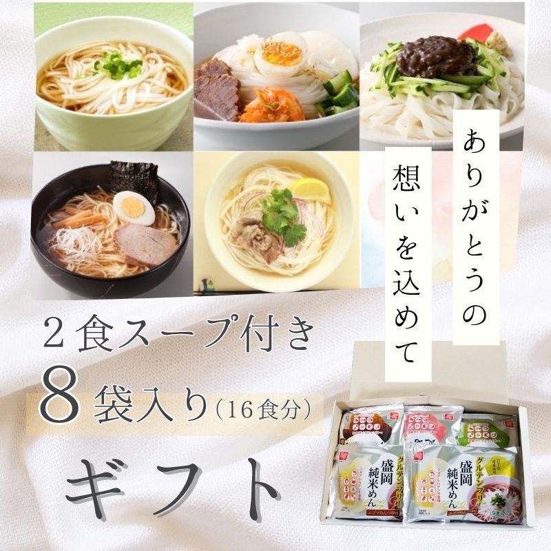 グルテンフリー　純米めん 選べる8袋セット 2食入×8袋 16人前 ノングルテン うどん 米 米麺 フォー 醤油ラーメン 冷麺 じゃじゃ麺  送料無料  アレルギー対応　ギフト  ラーメン 中華 兼平製麺所 アレルギー対応   米粉麺 麺  米粉 常温保存