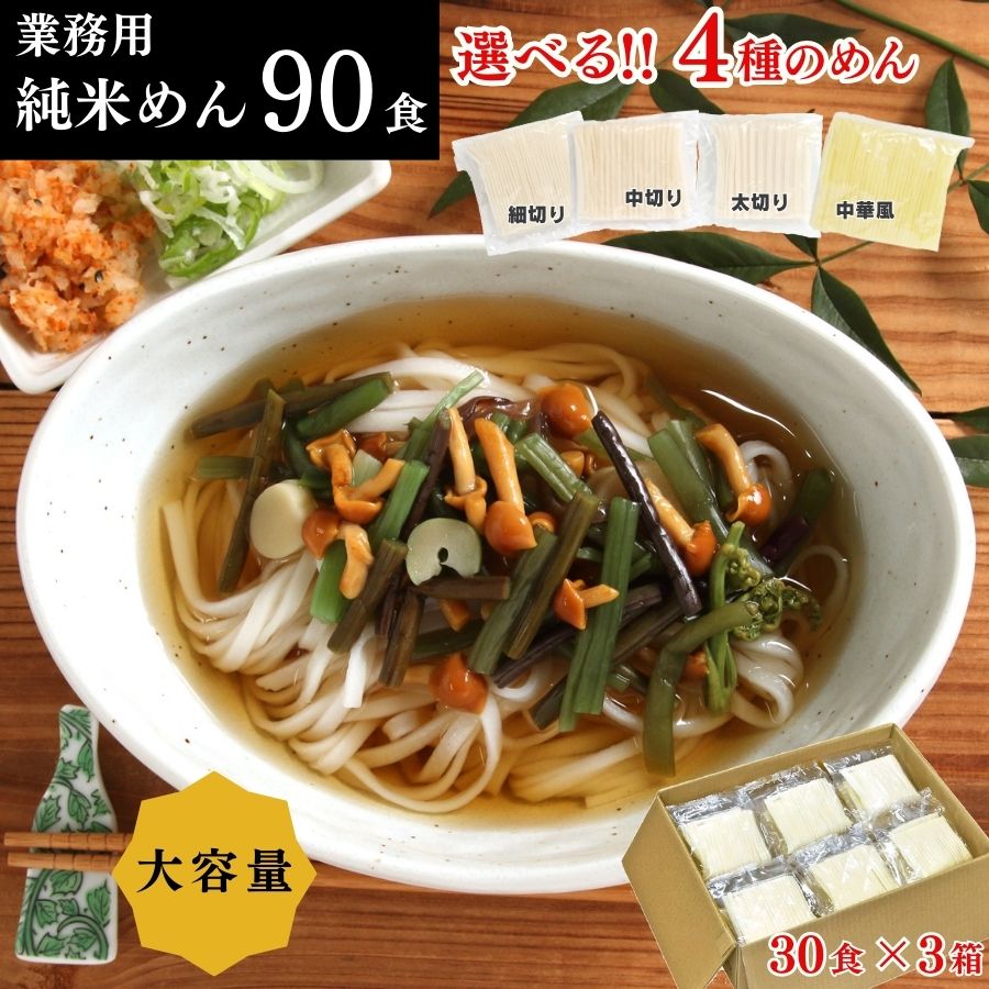 グルテンフリー 麺 米粉麺 パスタ ラーメン 大容量 【業務用 純米めん  90食入】 国産 うどん 焼きそば 米麺 中華 そうめん スパゲティ アレルギー 不使用 米粉 常温 長期保存 備蓄 米粉パスタ 小麦不使用 生麺 糖質 米 米粉めん ダイエット アレルゲン 弾力 食感