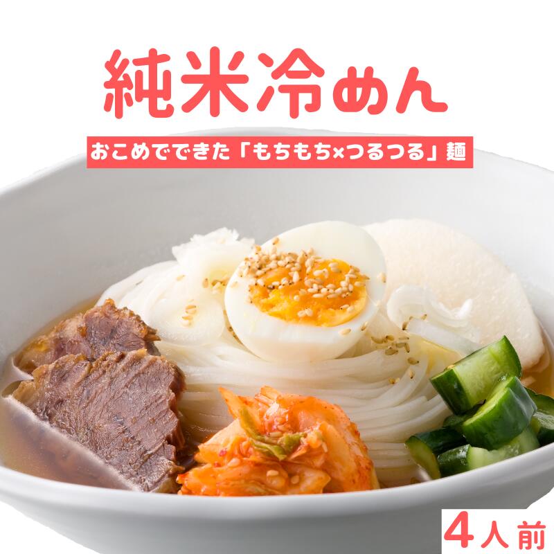 本場盛岡の老舗製麺所が作るおこめでもちもちの冷麺 純米冷めん お試しセット 4人前 ２食 ２袋 グルテンフリー 米粉 麺 新規購入 盛岡 冷麺 アレルギー対応 純米めん 素麺 フォー 米麺 送料無料 そうめん お米の麺 米