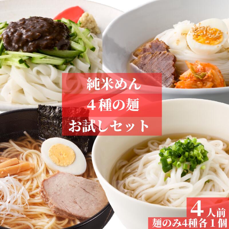 市場 お米でもちもち 純米めん ４種の麺 麺 米粉 麺のみだから安い グルテンフリー