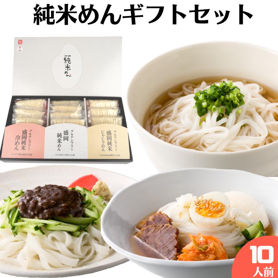 10食セット  グルテンフリー  純米めん ギフトセット 米粉麺 国産 母の日 ギフト 実用的 じゃじゃ麺 盛岡 冷麺 アレルギー対応 お歳暮　お中元 父の日 帰省土産 手土産 内祝い