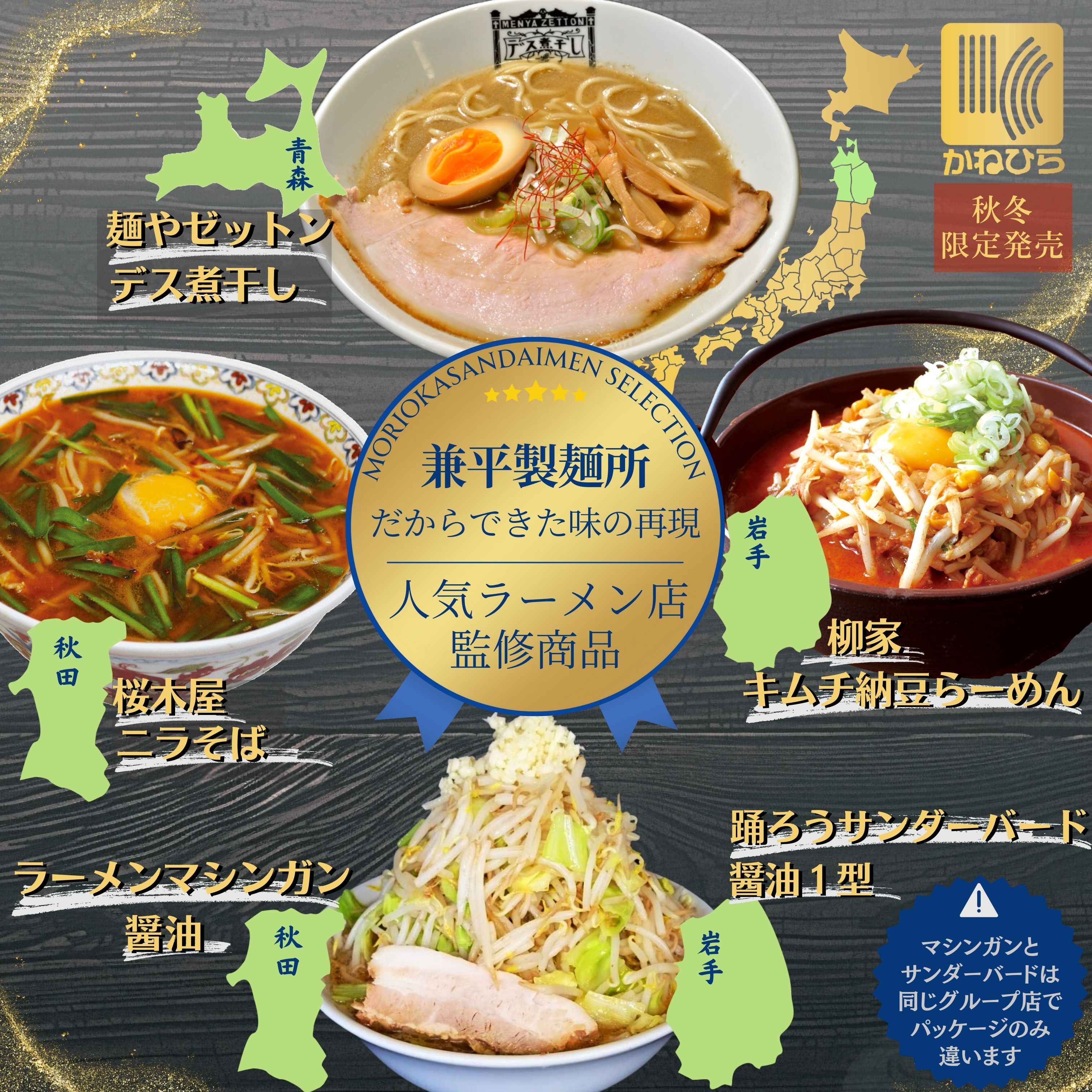 ラーメン 柳家 キムチ納豆らーめん 桜木屋 ニラそば ゼットン デス煮干し サンダーバード マシンガン 醤油ラーメン 煮干しラーメン 味噌ラーメン 二郎系 背脂 ご当地ラーメン 東北 北東北 岩手 秋田 青森 有名 行列 人気　監修 人気 こってり画像