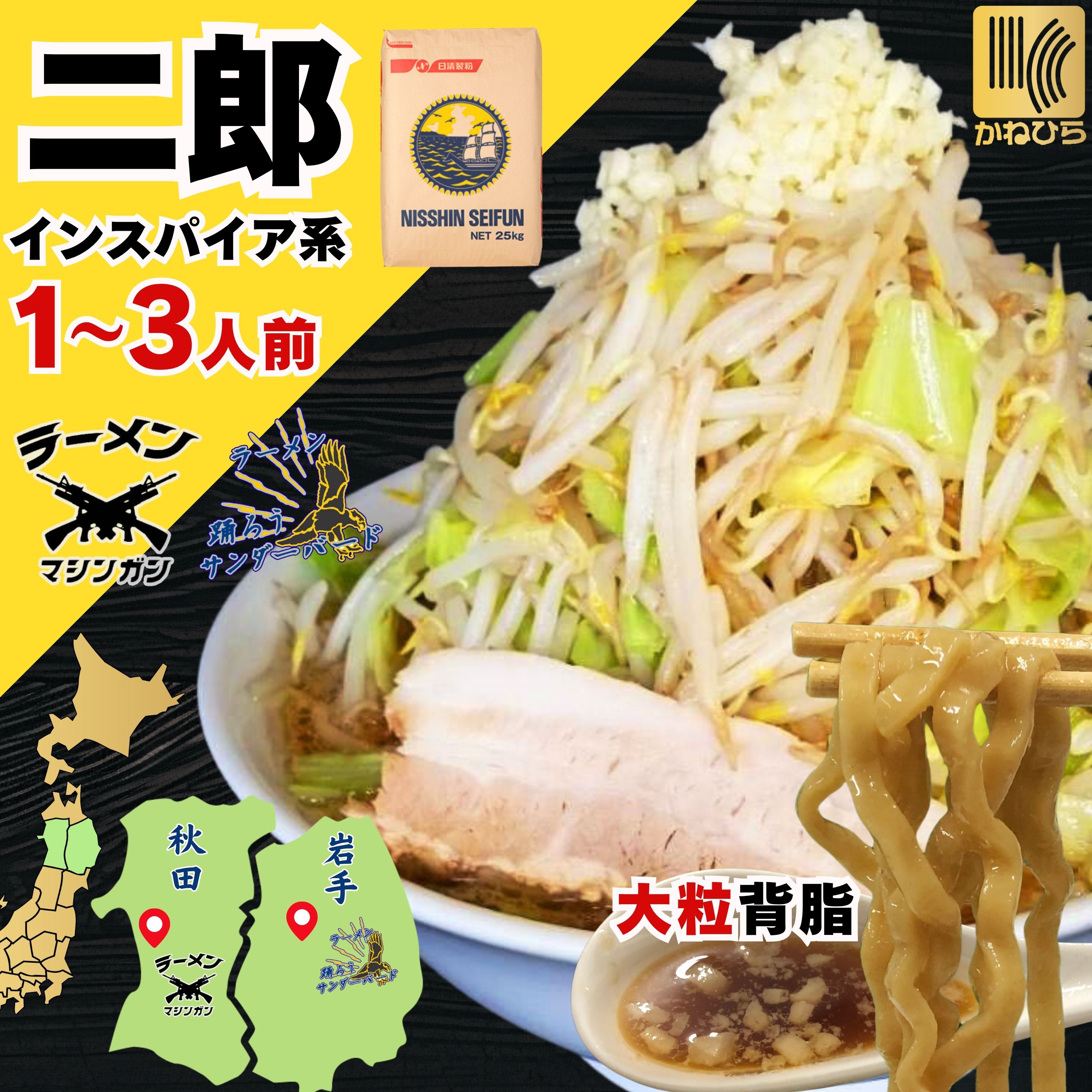 二郎系 ラーメン 二郎 インスパイア 麺 極太 背脂 【 監修 ラーメン スープ 付 1～3人前】 醤油 サンダーバード マシンガン 醤油 こってり 国産 濃厚 次郎 重量 ワシワシ食感 マシマシ オーション 生麺 太麺 天地返し 取り寄せ ご当地ラーメン 東北 岩手 秋田 有名 行列 宅配画像