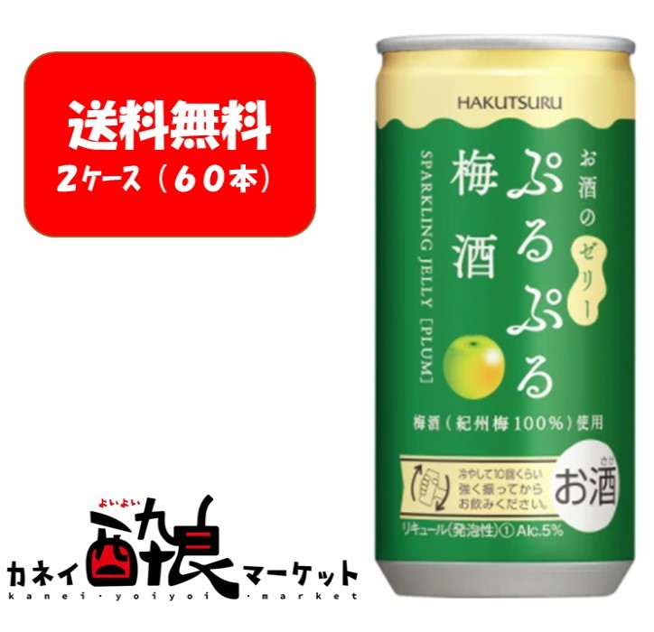 送料無料 ケース販売 60本 白鶴酒造 白鶴 ぷるぷる梅酒190ml缶 2ケース 全60本 ぷるぷるした食感が楽しいお酒のゼリー Pafcocasting Com
