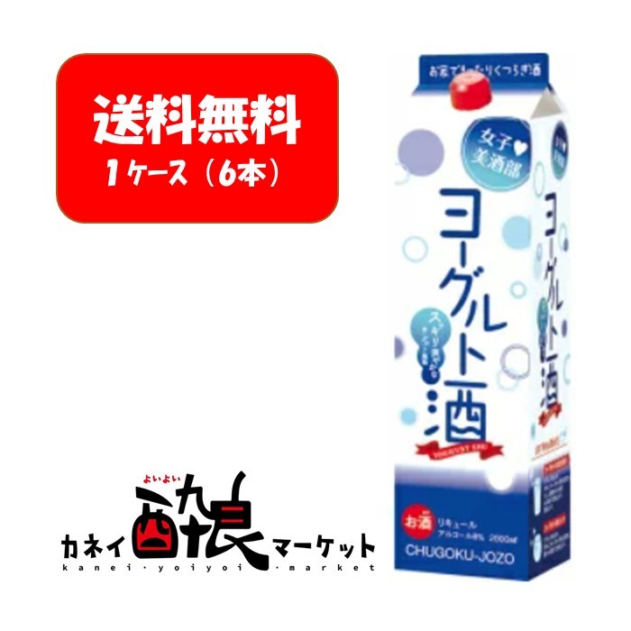 市場 送料無料 ヨーグルト酒 女子美酒部 ケース販売 中国醸造 6本入