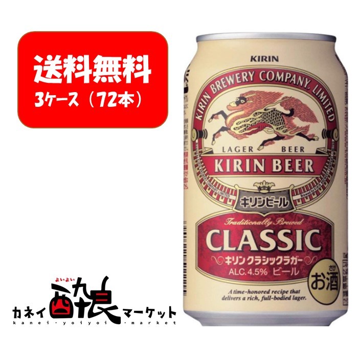 キリン クラシックラガー 350ml×72本 3ケース スーパーセール