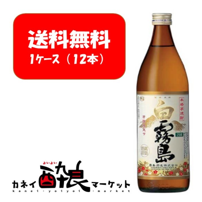 白霧島 900ml 25% いも焼酎 霧島酒造 12本 1ケース 割引発見