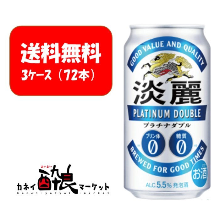 今季ブランド キリン 淡麗プラチナダブル 350ml 発泡酒 3ケース 72本 fucoa.cl