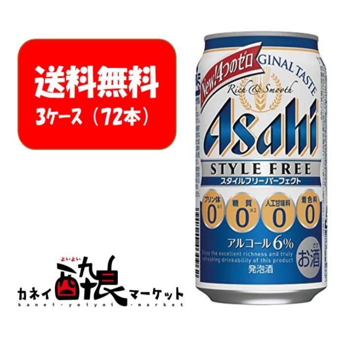 贅沢 アサヒ スタイルフリーパーフェクト 350ml 発泡酒 3ケース 72本 Fucoa Cl