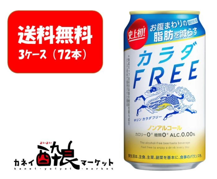 キリン カラダfree 350ml ノンアルコールビール 3ケース 72本 安全shopping キリン カラダfree 350ml ノンアルコールビール 3ケース 72本 安全shopping