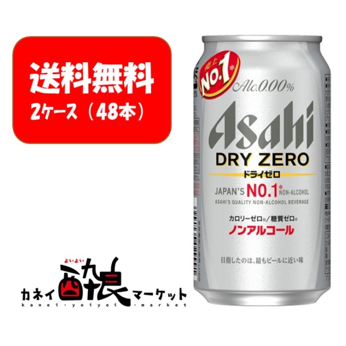 楽天市場】【送料無料】【2ケース販売（48本）】アサヒ ドライゼロ 350ml ノンアルコールビール 2ケース（48本）：カネイ酔良マーケット