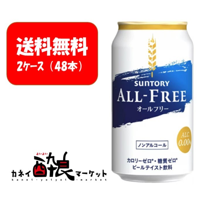 されたビー】 ノンアルコールビール 送料無料 サントリー オールフリー 350ml×3ケース/72本(072) 『CSH』 酒のビッグボス - 通販  - PayPayモール されたビー