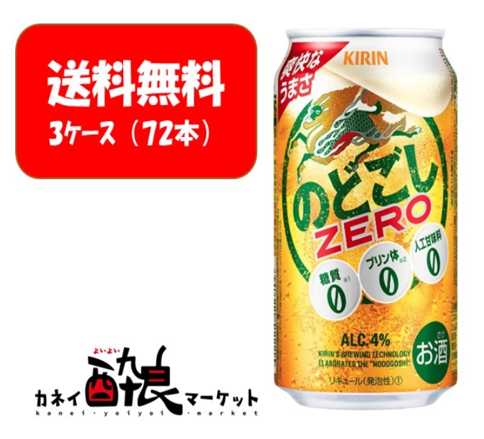 保障できる】 キリン のどごしZERO 350ml 新ジャンル 3ケース 72本 fucoa.cl