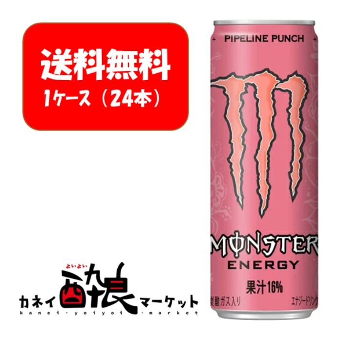 楽天市場】【送料無料】【1ケース販売（24本）】アサヒ モンスター パイプラインパンチ（ピンク）355ml 1ケース（24本）エナジードリンク :  カネイ酔良マーケット