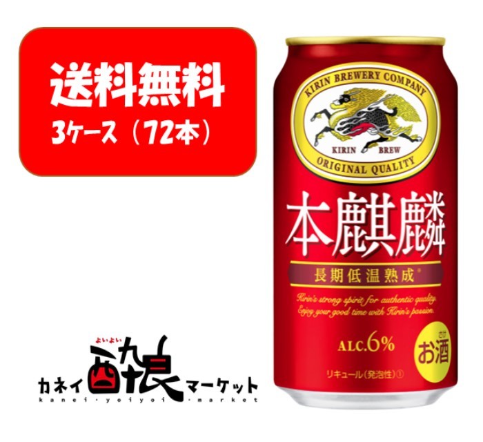 最大58％オフ！ キリン 本麒麟 350ml 新ジャンル 3ケース 72本 fucoa.cl