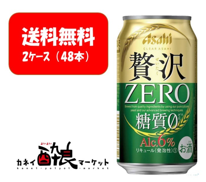 アサヒ 贅沢ZERO 350ml 新ジャンル 2ケース 48本 全品送料無料