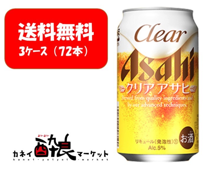 初回限定お試し価格】 アサヒ クリアアサヒ 350ml 新ジャンル 3ケース 72本 fucoa.cl