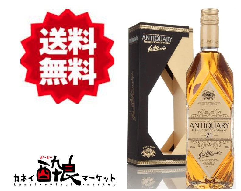 【送料無料（一部地域を除く）】アンティクアリー21年 700ml 43% 箱付｜カネイ酔良マーケット