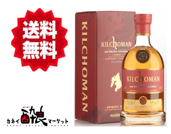【送料無料(一部地域を除く)】キルホーマン カサド 2022エディション 700ml 46% 箱付|カネイ酔良マーケット