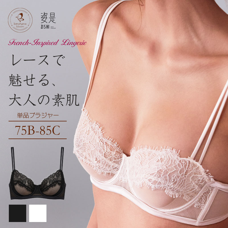 ブラジャー 単品 レディース レース ブラ ワイヤーブラ 花柄レース 大人 上品 セクシー ランジェリー インナー 下着 ZISHI zs21027｜コノハナブルーム