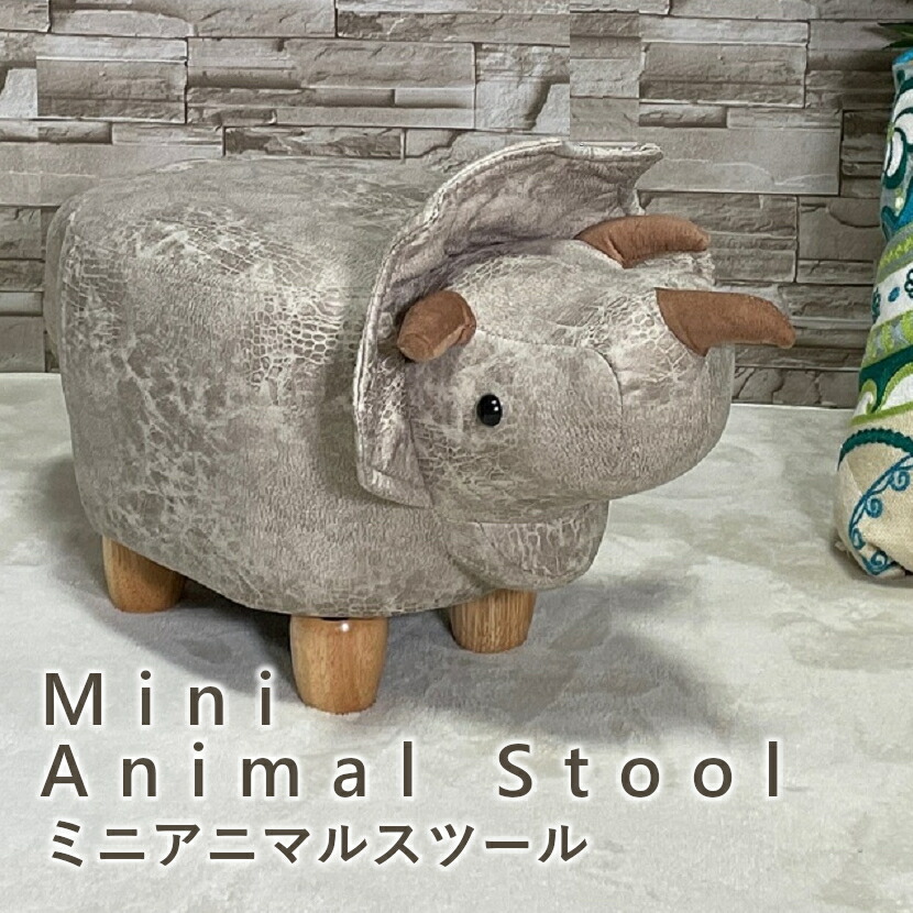 動物スツール アニマルスツール アニマルチェア オシャレ カワイイ キッズ 子供 トリケラトプス 子供部屋 大人もOK プレゼント インテリア雑貨 椅子 いす 店舗 スツール 腰掛け フットスツール 北欧 インテリア オブジェ リビング animal