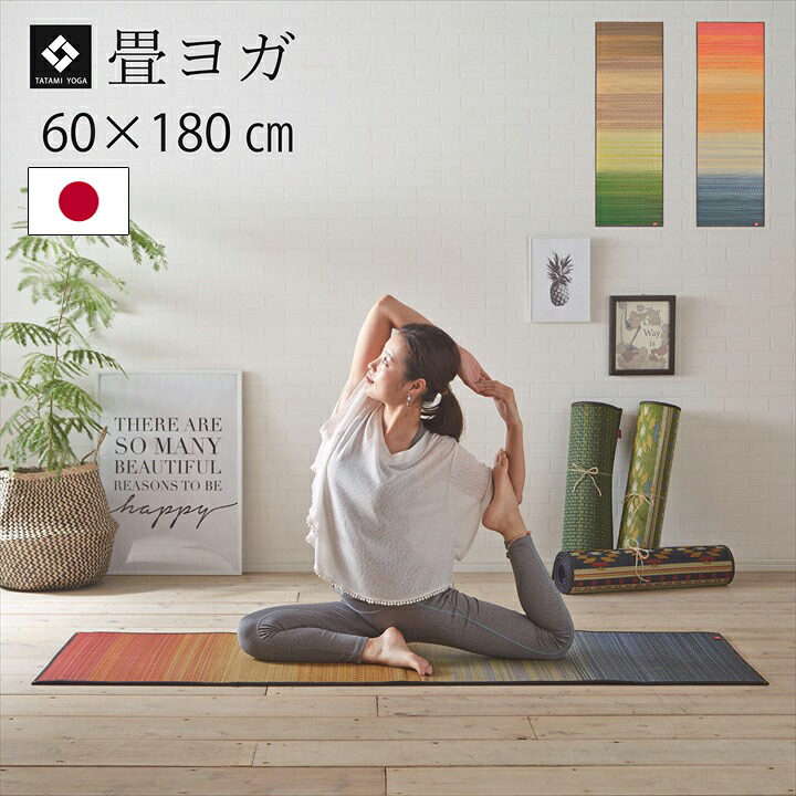 【P2倍さらに6％オフクーポン】ヨガマット 国産 日本製 い草 畳 ヨガ 『ジョイ』 グリーン レッド 約60×180cm