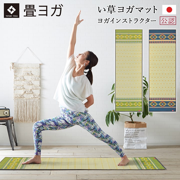 【P2倍さらに6％オフクーポン】ヨガ yoga 癒しマット 国産 おすすめ い草 畳 ヨガ yoga 癒し 『アース』 グリーン ネイビー 約60×180cm