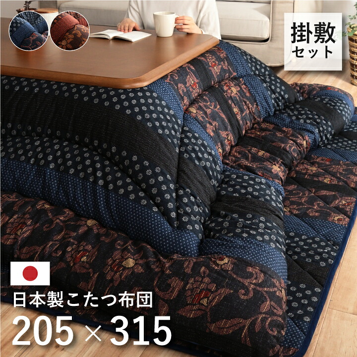 日本製 こたつ布団 こたつ厚掛敷布団 セット 和柄 長方形 ブルー ブラウン 約205×315cm
