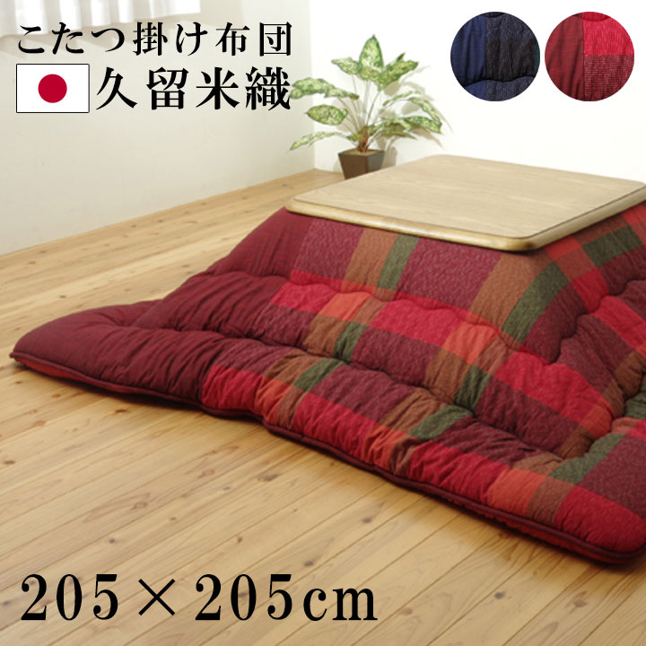 綿100% 無地調 国産 こたつ布団 正方形 掛け単品 『びわ』 ブルー 約205×205cm 綿100% 無地調 国産 こたつ布団 長方形大 掛け単品 びわ レッド 約205×285cm 代引不可