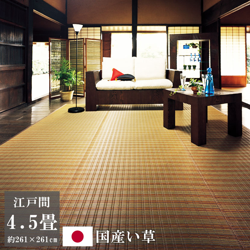 いぐさ ござ 261×261cm 江戸間4.5畳 最高級 モダン ラグ い草 花ござ い草カーペット 夕映 YUUBAE 4.5畳 4.5帖 掛川織 Kakegawa-Ori 42,000円