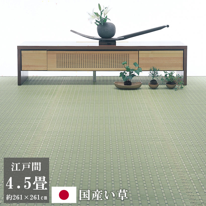 【P5倍さらに５％オフクーポン】いぐさ ござ 261×261cm 江戸間4.5畳 最高級 いぐさ ござ リバーシブル ゴザ ラグ マット 日本製 掛川織 おしゃれ モダン 夏の敷物 涼しい 高級 い草 花ござ い草カーペット 夢路 YUMEJI 4.5畳 4.5帖 掛川織 Kakegawa-Ori