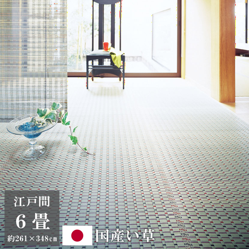 【P2倍さらに6%オフクーポン】261×348cm 江戸間6畳 最高級 いぐさ ござ リバーシブル ゴザ ラグ マット 日本製 掛川織 おしゃれ モダン 夏の敷物 涼しい 高級 い草 花ござ い草カーペット 小町 KOMACHI 6畳 6帖 掛川織 Kakegawa-Ori