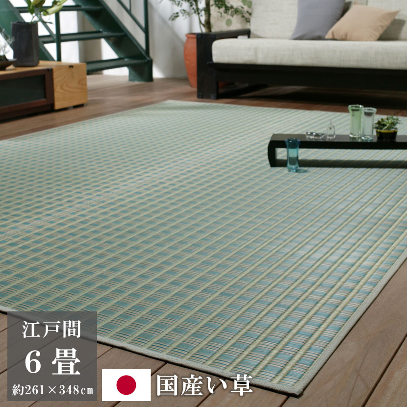 【P2倍さらに6%オフクーポン】いぐさ ござ 261×348cm 江戸間6畳 最高級 いぐさ ござ リバーシブル ゴザ ラグ マット 日本製 掛川織 おしゃれ モダン 夏の敷物 涼しい 高級 い草 花ござ い草カーペット 京縞 KYOUJIMA 6畳 6帖 掛川織 Kakegawa-Ori 2畳 3畳 4.5畳 6畳