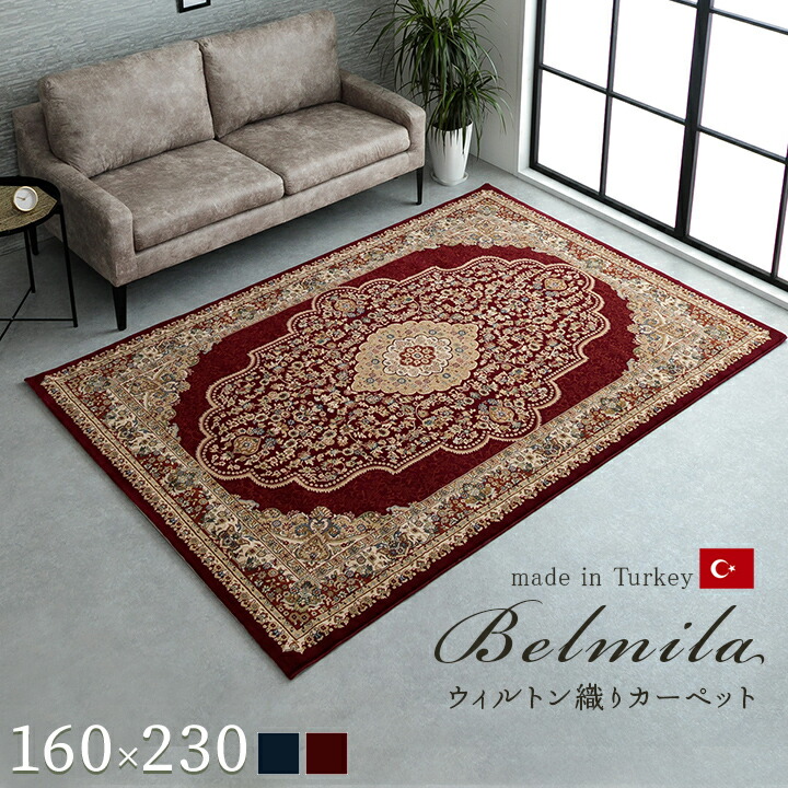 トルコ製 ウィルトン織り カーペット ネイビー ワイン 160×230cm